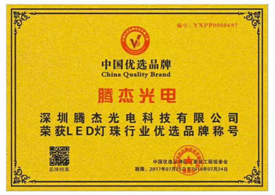 騰杰光電成功入圍中國優選品牌